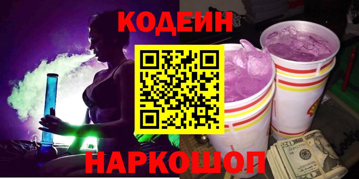 Кодеин Purple Drank  Codein напиток Lean (лин)  Ярославль 