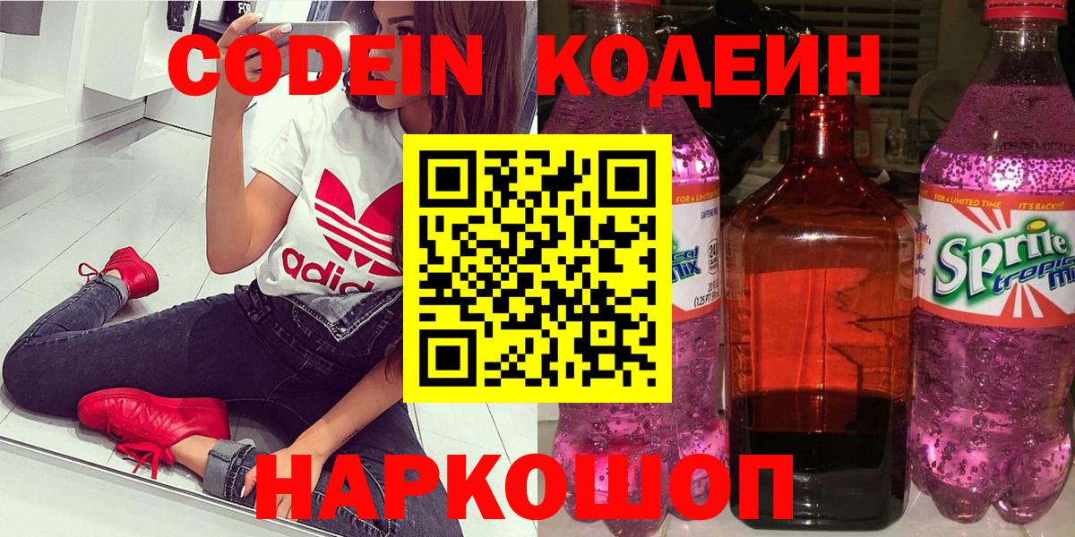 Ярославль  Кодеиновый сироп Lean напиток Lean (лин)  Вход с VPN  Кодеин Purple Drank 